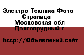 Электро-Техника Фото - Страница 2 . Московская обл.,Долгопрудный г.